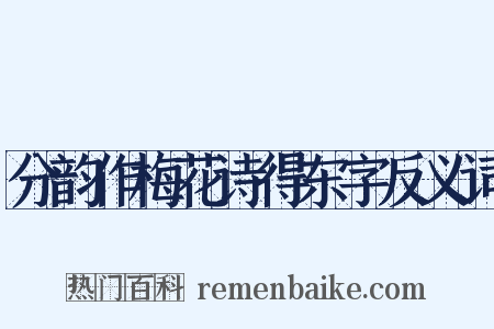 分韵作梅花诗得东字反义词是什么意思的图片